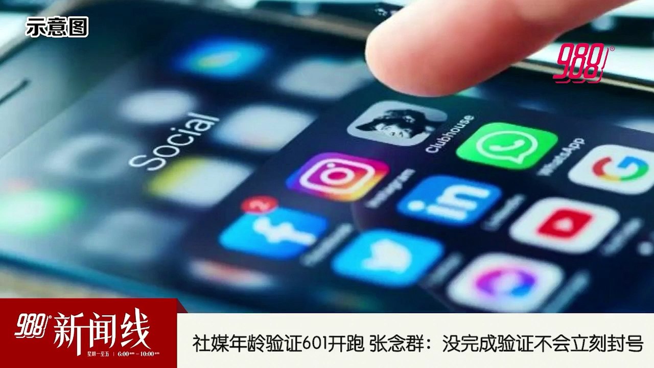 《988新闻线》：2026年05月25日 社媒年龄验证601开跑 张念群：有缓冲期不会立即封号！