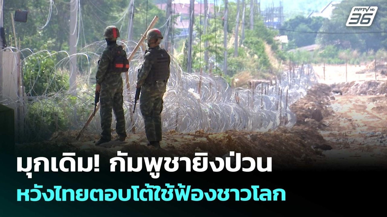 มุกเดิม! กัมพูชายิงป่วน หวังไทยตอบโต้ใช้ฟ้องชาวโลก | เข้มข่าวค่ำ | 25 พ.ค. 69