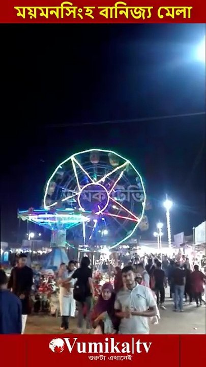 ময়মনসিংহ বানিজ্য মেলা ২০২৬ -Banijjo mela Mymensingh 2026