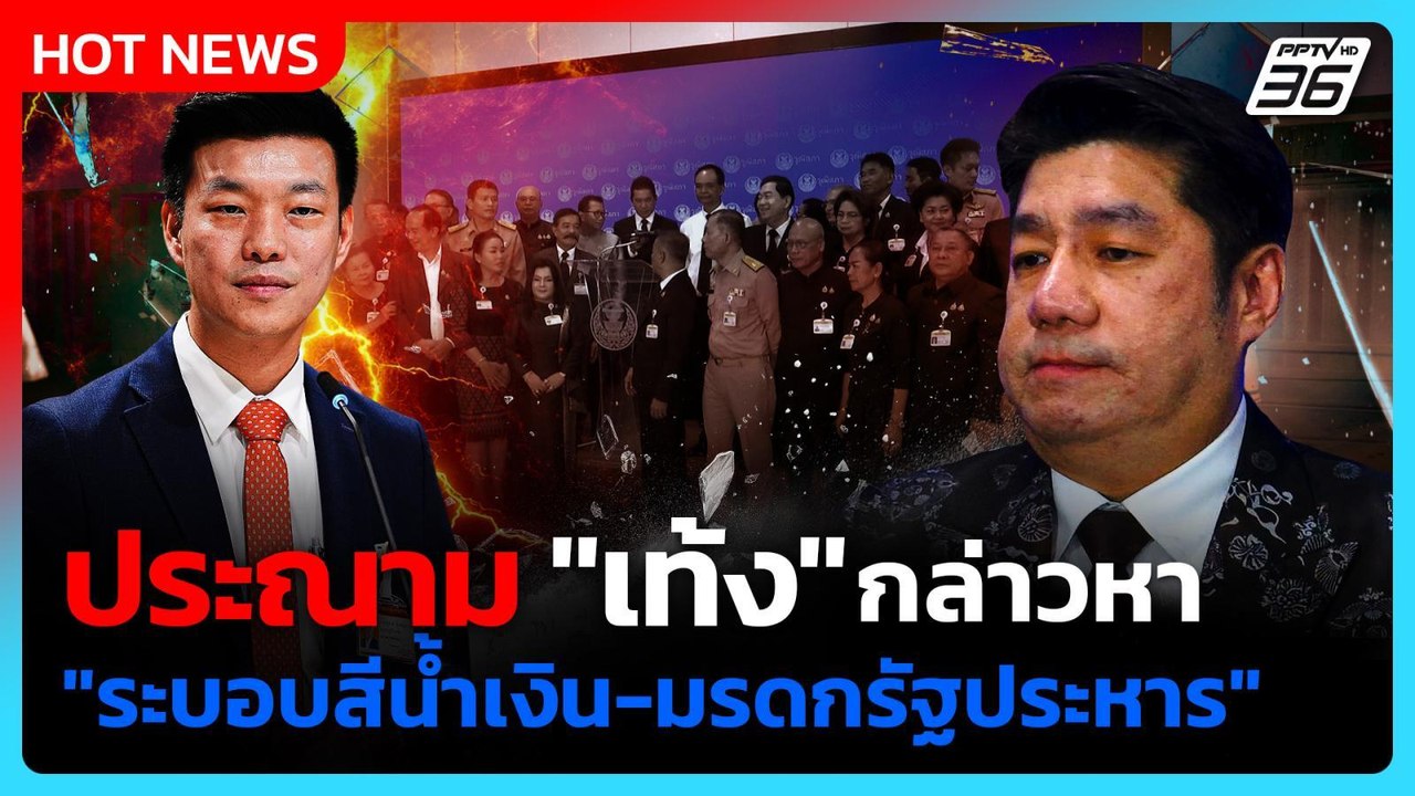 89 สว.ประณาม "เท้ง"! กล่าวหา "ระบอบสีน้ำเงิน-มรดกรัฐประหาร" | PPTV News