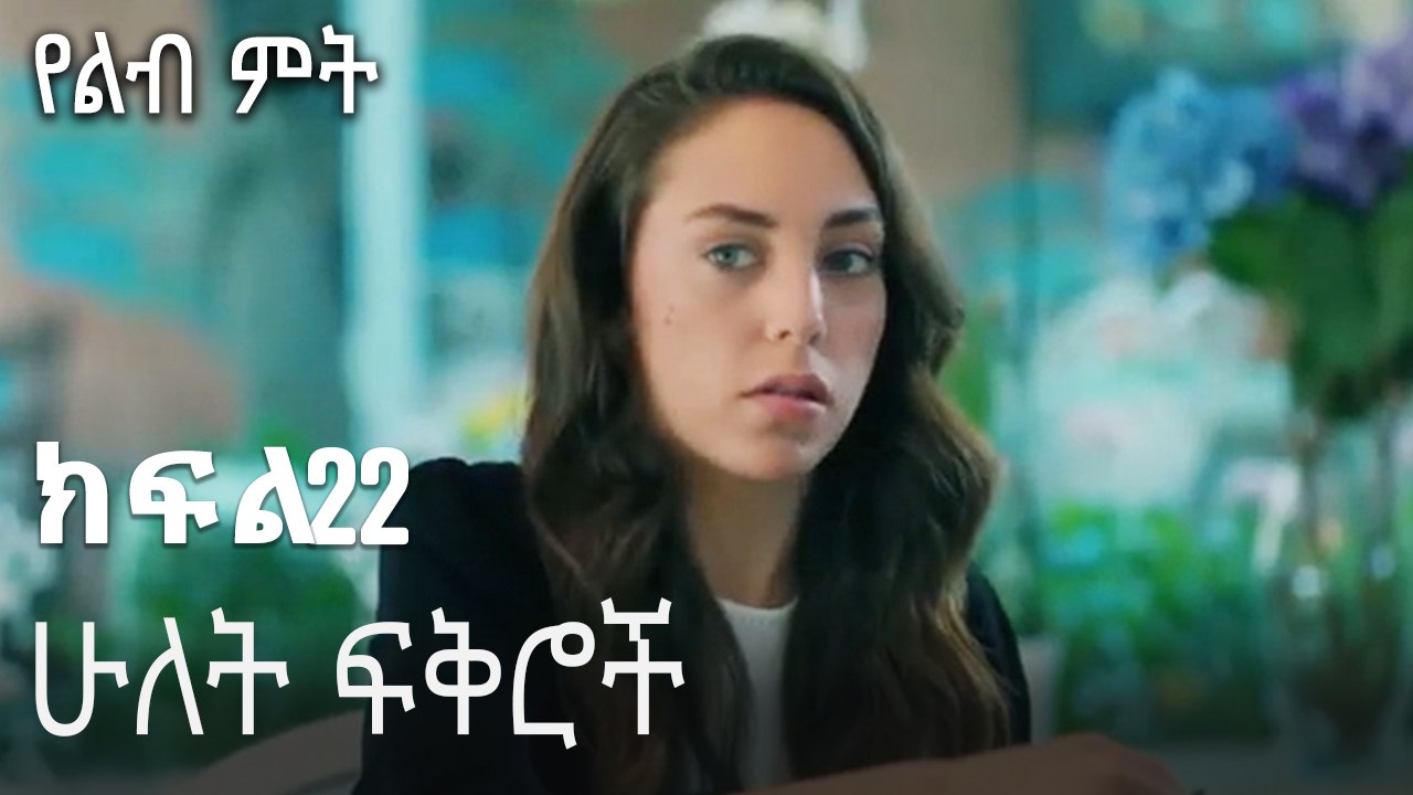 ሁለት ፍቅሮች-የልብ ምት ክፍል 22