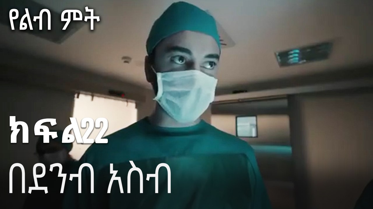 በደንብ አስብ-የልብ ምት ክፍል 22