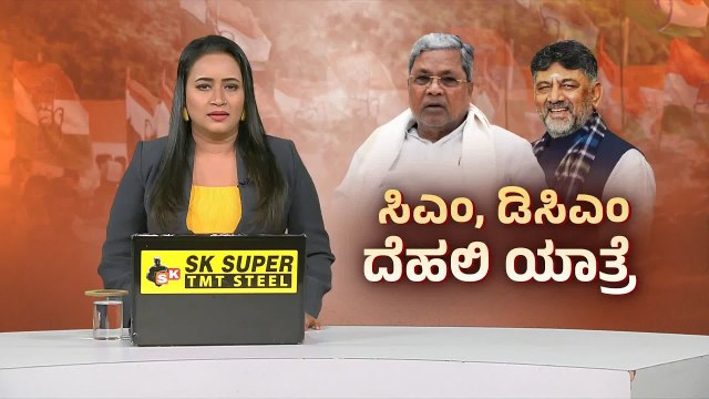ಕೆಲವು ಸಂದರ್ಭದಲ್ಲಿ ಹೋಗಬೇಕಾಗ್ತದೆ ದೆಹಲಿ ಪ್ರವಾಸ ಖಚಿತಪಡಿಸಿದ ಡಿಕೆಶಿ! | DK Shivakumar | Suvarna News