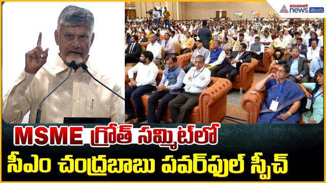 CM Chandrababu Speech: MSME గ్రోత్ సమ్మిట్‌లో సీఎం చంద్రబాబు పవర్ ఫుల్ స్పీచ్| Asianet News Telugu
