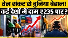Petrol Diesel Price Hike: आपको पता है दुनिया में ₹235/L तक पहुंचा पेट्रोल, India में फिर भी सस्ता?