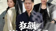 狂飆：父親的秘密力量 | 完整劇集 | Short Drama 繁體中文