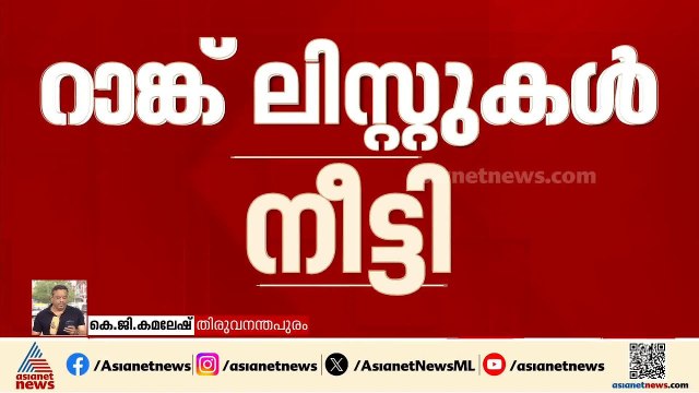30,845 ഉദ്യോഗാർത്ഥികൾക്ക് ആശ്വാസം; സർക്കാർ ശുപാർശ അംഗീകരിച്ച് PSC | VD Satheesan
