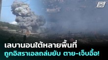 เลบานอนใต้หลายพื้นที่ ถูกอิสราเอลถล่มยับ ตาย-เจ็บอื้อ! | เข้มข่าวค่ำ | 25 พ.ค. 69