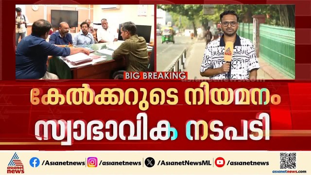 രത്തൻ കേൽക്കറുടെ നിയമനം സ്വാഭാവിക നടപടി,ബം​ഗാളിലെ സാഹചര്യമല്ല കേരളത്തിലേത്: മുഖ്യമന്ത്രി | Satheesan