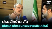 ปธน.อิหร่าน ลั่น ไม่ประสงค์จะครอบครองอาวุธนิวเคลียร์ | เข้มข่าวค่ำ | 25 พ.ค. 69