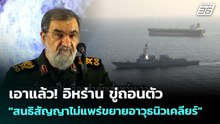 เอาแล้ว! อิหร่าน ขู่ถอนตัว "สนธิสัญญาไม่แพร่ขยายอาวุธนิวเคลียร์" | เข้มข่าวค่ำ | 25 พ.ค. 69