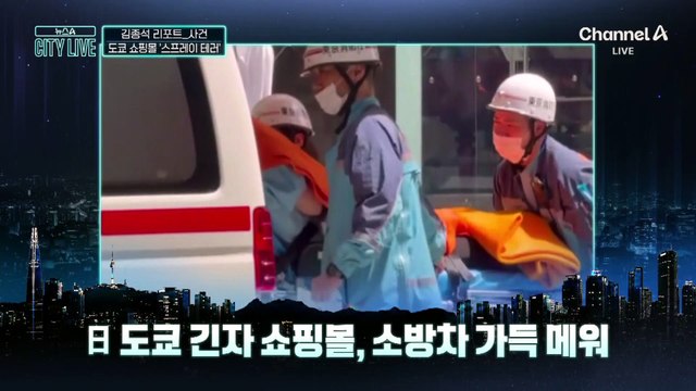 [김종석의 리포트]한국인 관광객 많이 가는데…도쿄 쇼핑몰 ‘스프레이 테러’