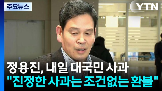 정용진, 내일 대국민 사과... 진정한 사과는 조건없는 환불 / YTN
