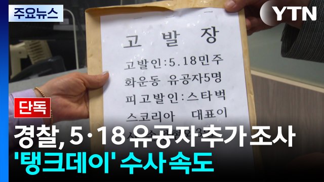 [단독] 경찰, 5·18 유공자 추가 조사...'탱크데이' 수사 속도 / YTN