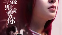 在生命盡頭說愛你 | 完整劇集 | Short Drama 繁體中文