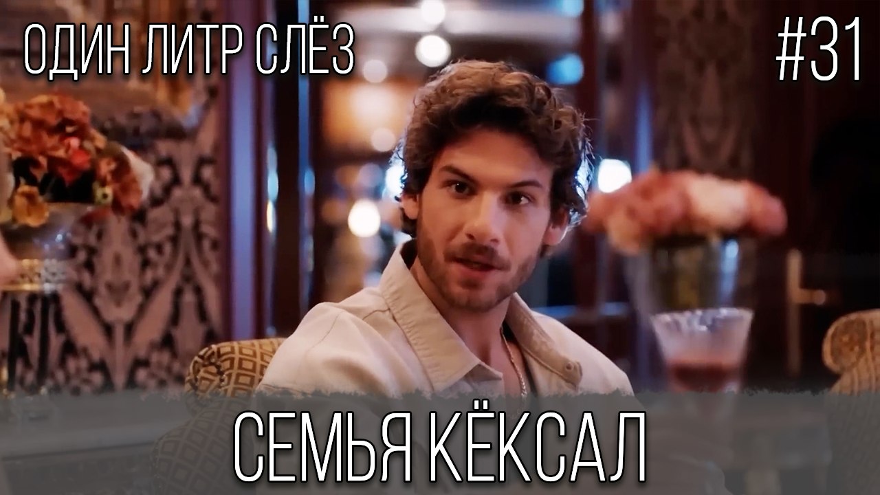 Семья Кёксал #31