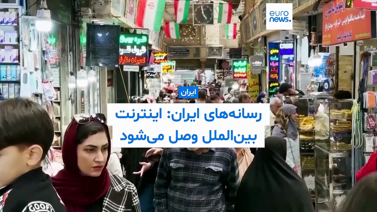 رسانه‌های ایران: اینترنت بین‌الملل وصل می‌شود