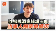 泰国胜狮啤酒家族爆丑闻 西拉努：我想让大家知道这件事