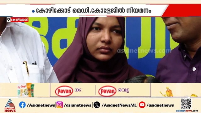 ഹര്‍ഷീനയ്ക്ക് സര്‍ക്കാര്‍ ജോലി ഉറപ്പ്;നിയമനം കോഴിക്കോട് മെഡിക്കല്‍ കോളേജില്‍ | Harshina | Kozhikode