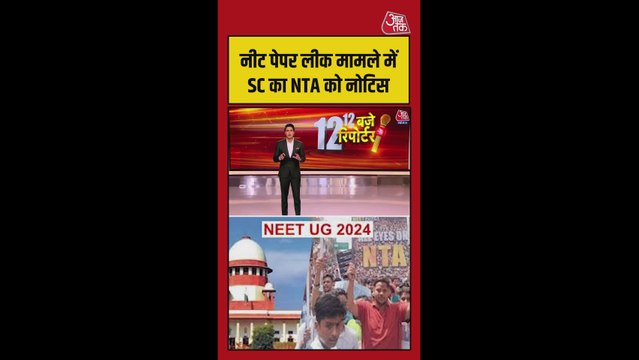 NEET पेपर लीक मामले में सुप्रीम कोर्ट ने NTA-शिक्षा मंत्रालय को जारी किया नोटिस