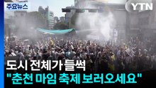 도시 전체가 들썩..."춘천 마임 축제 보러오세요." / YTN