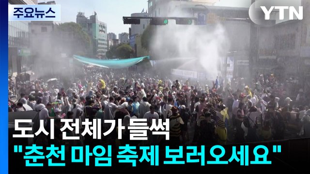 도시 전체가 들썩... 춘천 마임 축제 보러오세요. / YTN