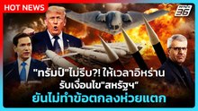 Highlight | "ทรัมป์"ไม่รีบ?! ให้เวลาอิหร่าน รับเงื่อนไข"สหรัฐฯ" ยันไม่ทำข้อตกลงห่วยแตก | PPTV News