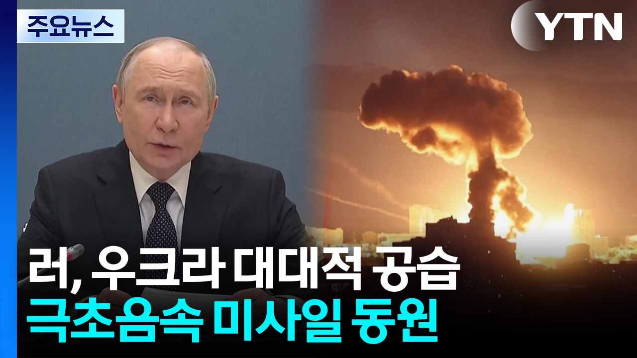 러, 우크라 대대적 공습...극초음속 미사일 '오레시니크' 동원 / YTN