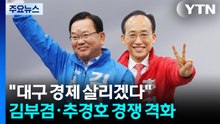 "대구 경제 살리겠다"...김부겸·추경호 경쟁 격화 / YTN