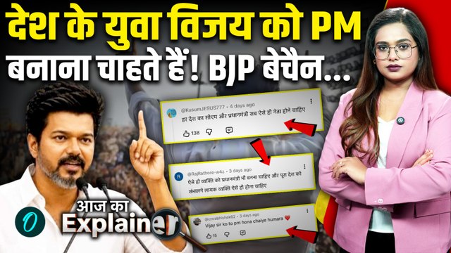 Tamil Nadu CM Thalapathy Vijay को देश का प्रधानमंत्री बनाने की मांग क्यों उठी? BJP की उड़ी नींद