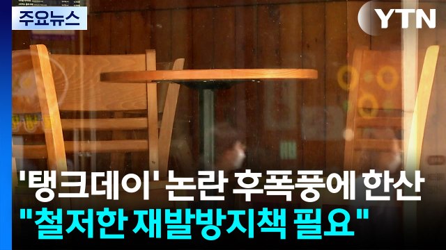 '탱크 데이' 후폭풍에 한산한 스타벅스... 철저한 재발 방지 대책 필요 / YTN