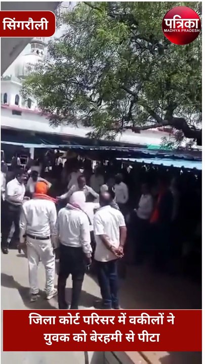 सिंगरौली जिला कोर्ट परिसर में वकीलों ने युवक को बेरहमी से पीटा