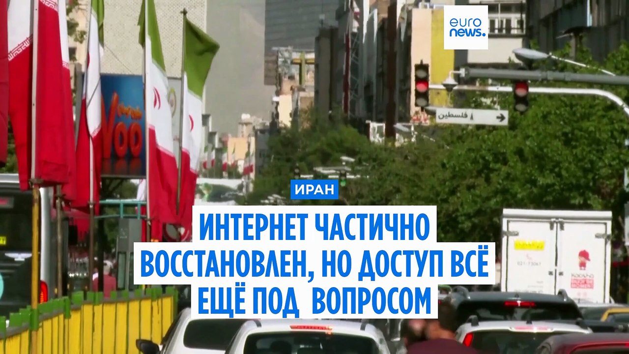 СМИ: "Интернет в Иране частично восстановили во...