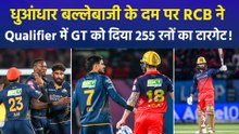 RCB Vs GT Qualifier 1: रजत पाटीदार शतक ने खेली विस्फोटक पारी, RCB ने GT को दिया 255 रनों का लक्ष्य!