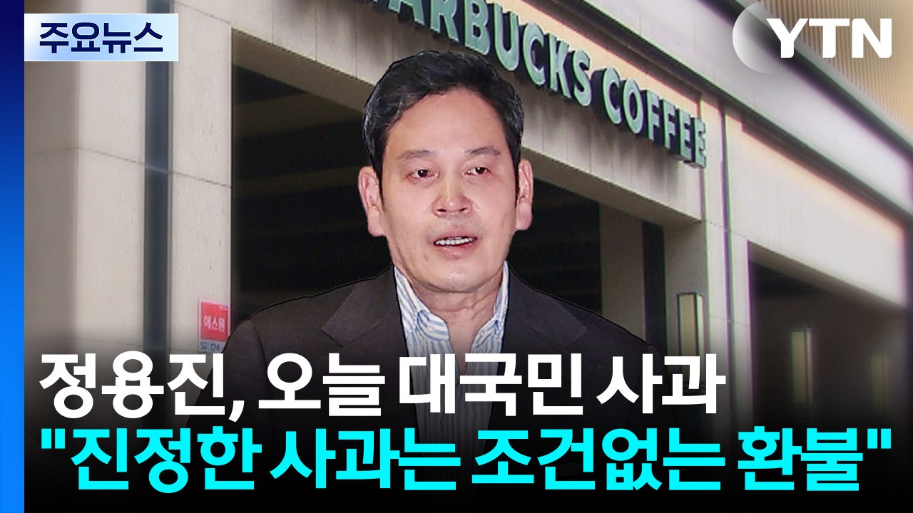 정용진, 오늘 대국민 사과..."진정한 사과는 조건없는 환불" / YTN