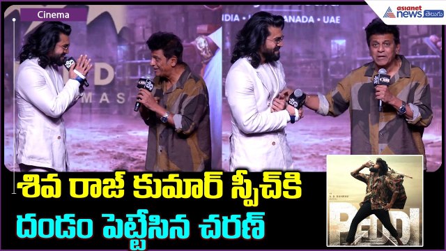Shiva Rajkumar Speech: శివ రాజ్ కుమార్ స్పీచ్ కి దండం పెట్టేసిన చరణ్ | Asianet News Telugu