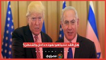 هل فقد نتنياهو نفوذه داخل واشنطن؟.. مصادر تكشف مفاجآت بشأن حرب إيران