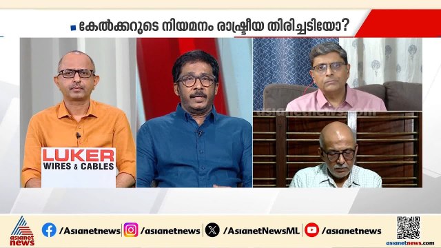 'കേൽക്കറിനെ നിയമിച്ചത് സതീശന്റെ മിടുക്കാണ്, ഇങ്ങനെയൊരാളെ ആണ് ഭരണത്തിന് വേണ്ടത്'