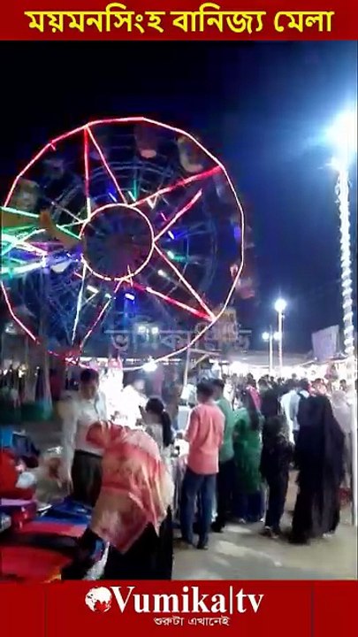 ময়মনসিংহ বানিজ্য মেলা ২০২৬ -Banijjo mela Mymensingh 2026 #ভূমিকা #ভূমিকাটিভি