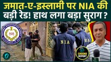 Jammus Kashmir NIA Raid: घाटी में NIA की ताबड़तोड़ छापेमारी; जमात-ए-इस्लामी के ठिकानों पर हड़कंप