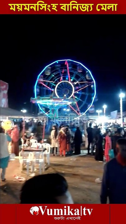 ময়মনসিংহ বানিজ্য মেলা ২০২৬ -Banijjo mela Mymensingh 2026  ভুমিকা টিভি পরিবর্তনের শুরুটা এখানেই । সবাই লাইকদিন শেয়ার করুন #ভূমিকা #ভূমিকাটিভি  #vumikaTV #vomikatv #vumikatelevison #bhumikatv   @ভূমিকাটিভি vumikaTV