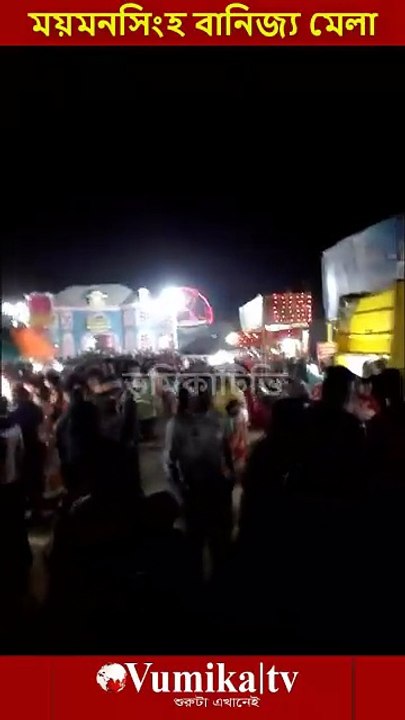 ময়মনসিংহ বানিজ্য মেলা ২০২৬ -Banijjo mela Mymensingh 2026  ভুমিকা টিভি পরিবর্তনের শুরুটা এখানেই । সবাই লাইকদিন শেয়ার করুন #ভূমিকা #ভূমিকাটিভি  #vumikaTV #vomikatv #vumikatelevison #bhumikatv   @ভূমিকাটিভি vumikaTV