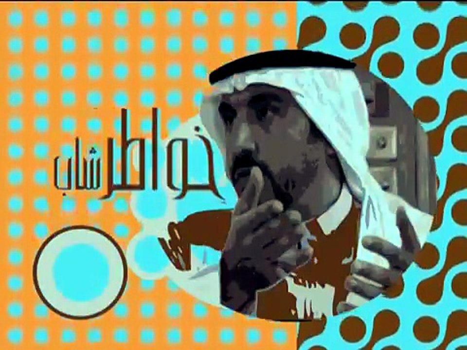 الحلقه 8 من برنامج خـ,ـ,ـواطـ,.ـ,ر الموسم الاول HD
