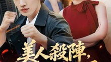 美人殺陣，他一掌破局 | 完整劇集 | Short Drama 繁體中文