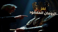 لحظة خبطت فأس الفلاح في سر روماني حيّر العلم لـ 300 سنة