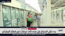 "العربية" ترصد جاهزية محطة عرفات 1 لتفويج الحجاج من منى إلى عرفات عبر قطار المشاعر