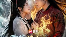 霜華燼火：替嫁乖戾侯 | 完整劇集 | Short Drama 繁體中文