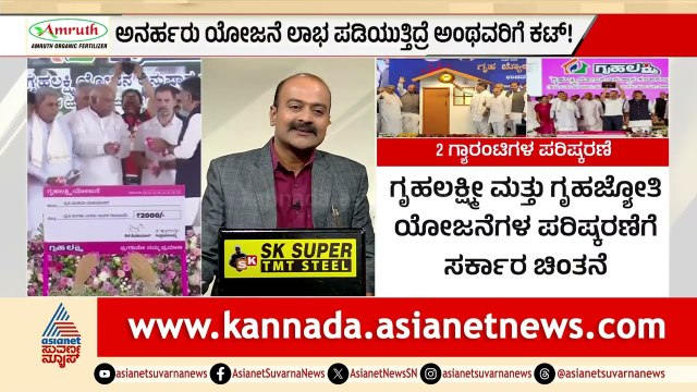 ಗೃಹಲಕ್ಷ್ಮಿ ಹಣ ಸಿಗಲ್ವಾ? ರಾಜ್ಯ ಸರ್ಕಾರದ ಹೊಸ ನಿಯಮವೇನು? | Guarantee Revision | Suvarna News Hour