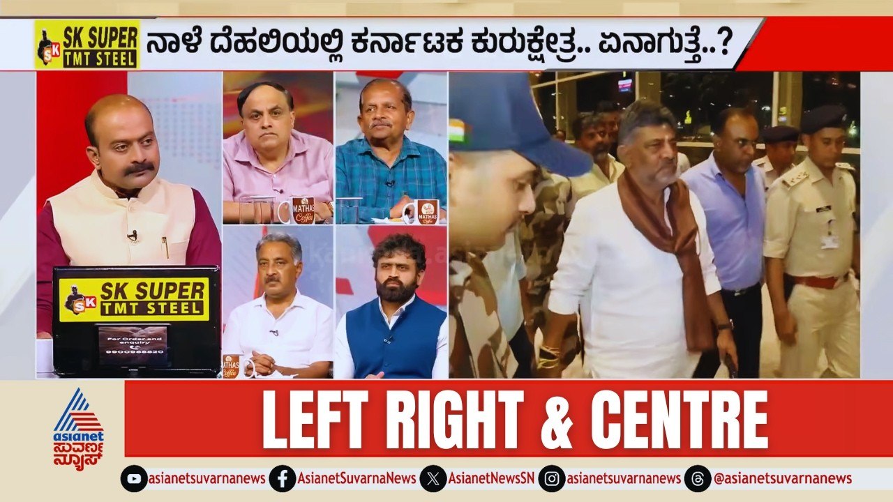ದೆಹಲಿಯಲ್ಲಿ ನಾಳೆ ಕರ್ನಾಟಕ ಕುರುಕ್ಷೇತ್ರ! Karnataka Politics | Congress Meeting | LRC Full | Suvarna News