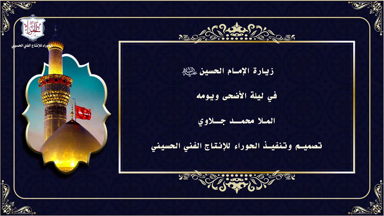 زيارة الحُسين (عليه السلام) في ليلة عيد الأضحى ويومه
